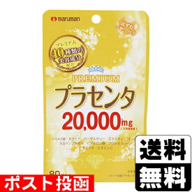 ■ポスト投函■[マルマン]プラセンタ20000プレミアム80粒
