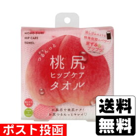 ■ポスト投函■[コジット]つるんっと桃尻ヒップケアタオル