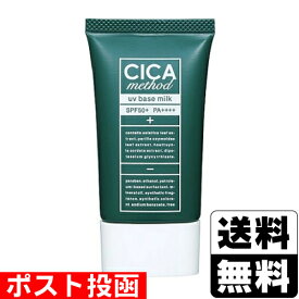 ■ポスト投函■[コジット]CICAメソッド UVベースミルク 40ml