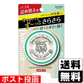 ■ポスト投函■デオナチュレ さらさらデオドラントパウダー 詰替え 15g