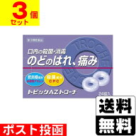 【第3類医薬品】■ポスト投函■[日新薬品工業]トピックAZトローチ 24錠【3個セット】