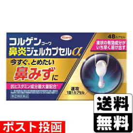 【第(2)類医薬品】【セ税】■ポスト投函■[興和]コルゲンコーワ鼻炎ジェルカプセルα 48カプセル【おひとり様1個まで】