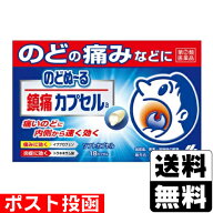 【第(2)類医薬品】【セ税】■ポスト投函■のどぬーる鎮痛カプセル 18カプセル
