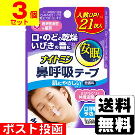 ■ポスト投函■[小林製薬]ナイトミン 鼻呼吸テープ 無香料 21枚入【3個セット】