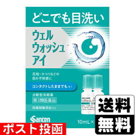 【第3類医薬品】■ポスト投函■[参天製薬]ウェルウォッシュアイ 10ml×2本入