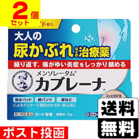 【第2類医薬品】【セ税】■ポスト投函■[ロート製薬]メンソレータム カブレーナ 15g【2個セット】