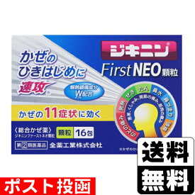 【第(2)類医薬品】【セ税】■ポスト投函■[全薬工業]ジキニンファーストネオ顆粒 16包【おひとり様1個まで】