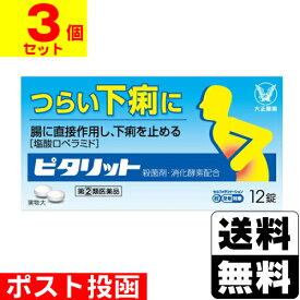 【第(2)類医薬品】【セ税】■ポスト投函■[大正製薬]ピタリット 12錠【3個セット】