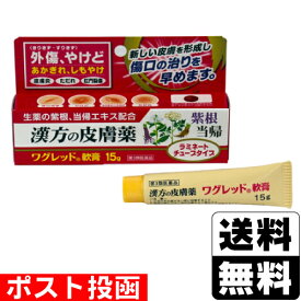 【第3類医薬品】■ポスト投函■ワグレッド軟膏 15g