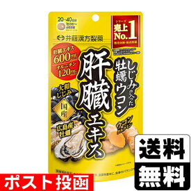 ■ポスト投函■[井藤漢方製薬]しじみの入った牡蠣ウコン肝臓エキス 120粒入