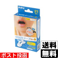 ■ポスト投函■ののじ 鼻トレ絆 くちぴたテープ 21枚入