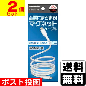 ■ポスト投函■USB-C to C マグネットケーブル 1.0m ホワイト (TH321CC10W)【2個セット】