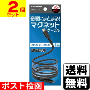 ■ポスト投函■USB-C to C マグネットケーブル 1.0m ブラック (TH321CC10K)【2個セット】