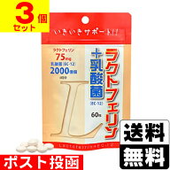 ■ポスト投函■[ユウキ製薬]ラクトフェリン＋乳酸菌 60粒入【3個セット】