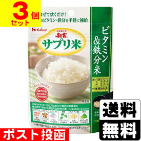 ■ポスト投函■[ハウス]新玄 サプリ米 ビタミン＆鉄分米 50g【3個セット】