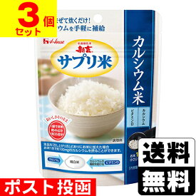 ■ポスト投函■[ハウス]新玄 サプリ米 カルシウム米 50g【3個セット】