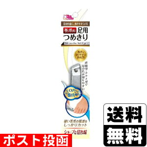 ■ポスト投函■巻き爪用足用つめきり