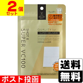 ■ポスト投函■[クオリティファースト]ダーマレーザー ショットX スーパーVC100シート 15枚入【2個セット】