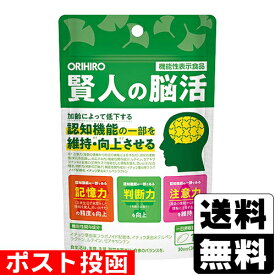■ポスト投函■[オリヒロ]賢人の脳活 30粒入