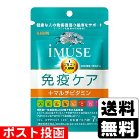 ■ポスト投函■キリン iMUSE(イミューズ)免疫ケア+マルチビタミン8種 7日分
