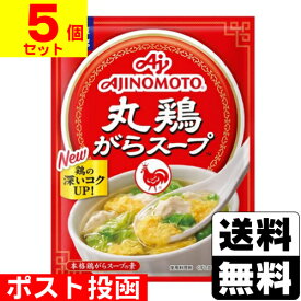 ■ポスト投函■[味の素]丸鶏がらスープ 50g【5個セット】