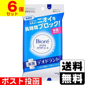 ■ポスト投函■[花王]ビオレ さらさらパウダーシート 薬用デオドラント 無香料 携帯用 10枚入【6個セット】