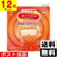 ■ポスト投函■[花王]めぐりズム 蒸気めぐるアイマスク 無香料 1枚入【12枚セット】