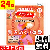 ■ポスト投函■[花王]めぐりズム 蒸気めぐるアイマスク 贅沢めぐり体験 シダーウッド＆ラベンダーの香り …