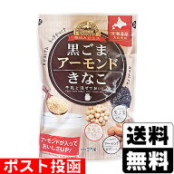 ■ポスト投函■黒ごまアーモンドきな粉 270g