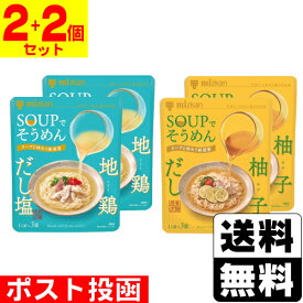 ■ポスト投函■[ミツカン]SOUPでそうめん 柚子だし 26g×3食入＋地鶏だし塩 27g×3食入【2個＋2個セット】
