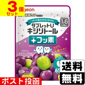 ■ポスト投函■[ピジョン]タブレットU キシリトール＋フッ素 ぶどうミックス味 65粒入【3個セット】