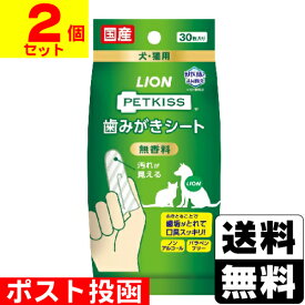 ■ポスト投函■[ライオン]PETKISS(ペットキッス) 歯みがきシート 30枚入【2個セット】