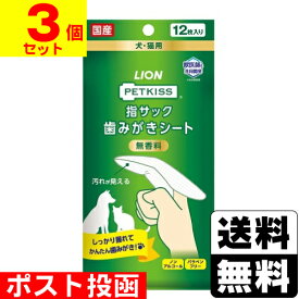 ■ポスト投函■[ライオン]PETKISS(ペットキッス) 指サック歯みがきシート 無香料 12枚入【3個セット】