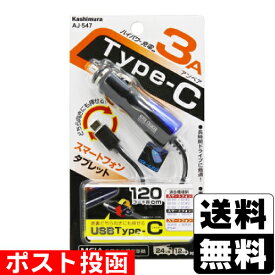 ■ポスト投函■[カシムラ]DC充電器 3A Type-C BK-BL (AJ-547)