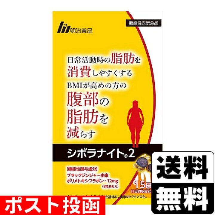 楽天市場】□ポスト投函□[明治薬品]シボラナイト2 75粒 : ドラッグ 
