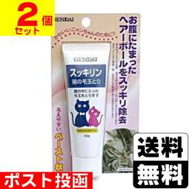 ■ポスト投函■猫・兎(愛がん用) 消化器内毛玉除去剤 スッキリン 50g【2個セット】