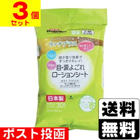 ■ポスト投函■[ドギーマンハヤシ]Kirei(キレイ)にしてね リッチプラス 目・涙よごれローションシート 30枚入【3個セット】