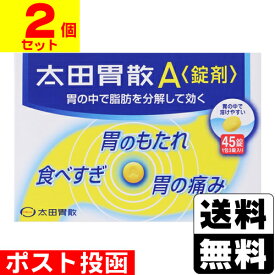 【第2類医薬品】■ポスト投函■[太田胃散]太田胃散A 45錠【2個セット】