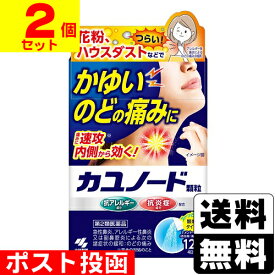 【第2類医薬品】【セ税】■ポスト投函■[小林製薬]カユノード顆粒 12包【2個セット】