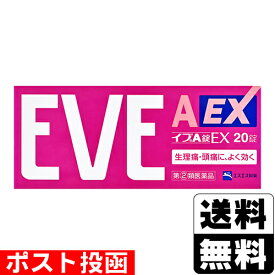 【第(2)類医薬品】【セ税】■ポスト投函■イブA錠EX 20錠【おひとり様1個まで】