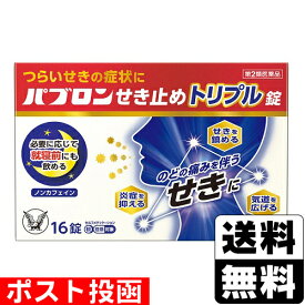 【第2類医薬品】【セ税】■ポスト投函■[大正製薬]パブロンせき止めトリプル錠 16錠