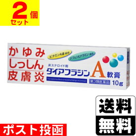 【第3類医薬品】【セ税】ダイアフラジンA軟膏 10g【2個セット】