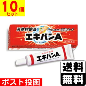 【第3類医薬品】■ポスト投函■液体絆創膏 エキバンA 10g【10個セット】