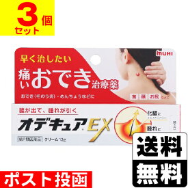 【第2類医薬品】■ポスト投函■[池田模範堂]オデキュアEX 12g【3個セット】
