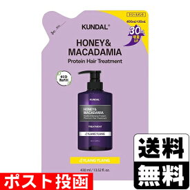 ■ポスト投函■KUNDAL(クンダル) ハニー&マカダミア プロテイントリートメント イランイラン 詰替え 430ml