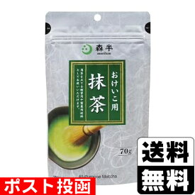 ■ポスト投函■森半 おけいこ用抹茶 70g