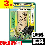 ■ポスト投函■[カンロ]海苔のはさみ焼き わさび味 4.4g【3個セット】