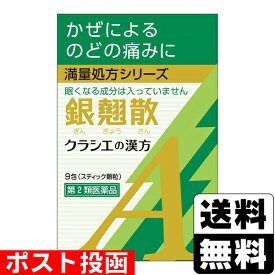 【第2類医薬品】■ポスト投函■[クラシエ]カンポウ専科 銀翹散エキス顆粒A 9包