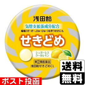 【第(2)類医薬品】【セ税】■ポスト投函■浅田飴 せきどめCL クールレモン味 36錠【おひとり様1個まで】