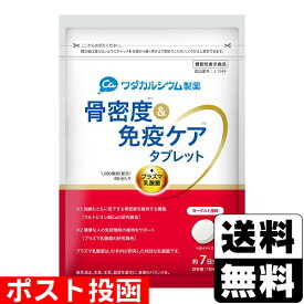■ポスト投函■骨密度＆免疫ケアタブレット ヨーグルト風味 28粒 (約7日分)